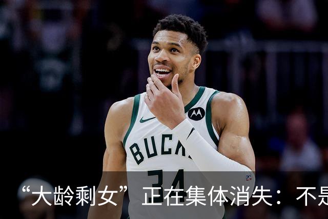 “大龄剩女”正在集体消失：不是嫁人了，是学会了隐身