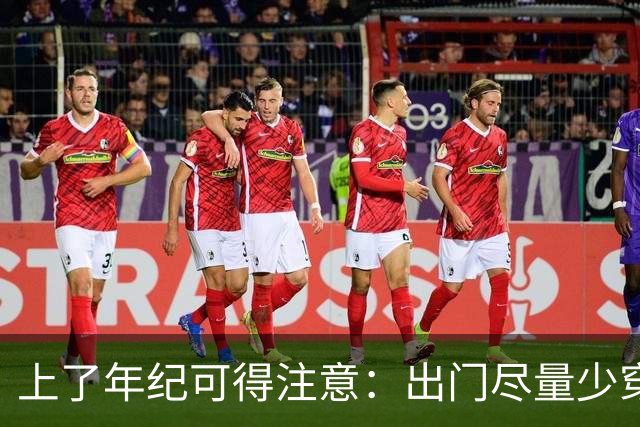 上了年纪可得注意：出门尽量少穿这5种衣服，容易招人小瞧