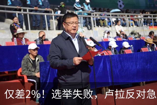 仅差2%！选举失败，卢拉反对急速派逃往美国，巴西历史一幕重演