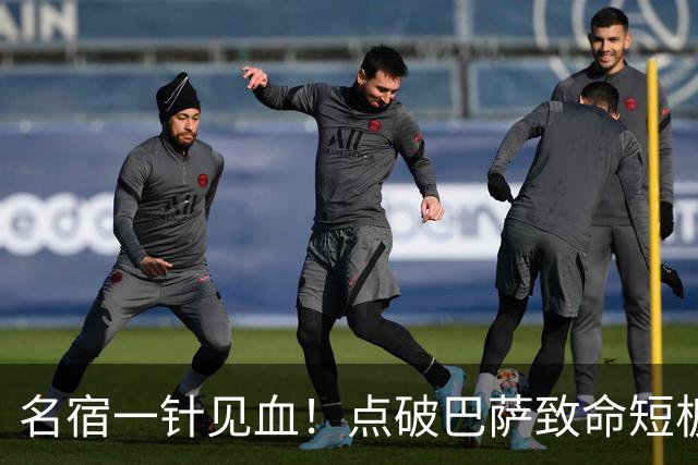 名宿一针见血！点破巴萨致命短板！狂赞穆里尼奥彻底碾压