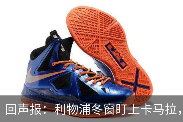 回声报：利物浦冬窗盯上卡马拉，阿诺德回归存疑