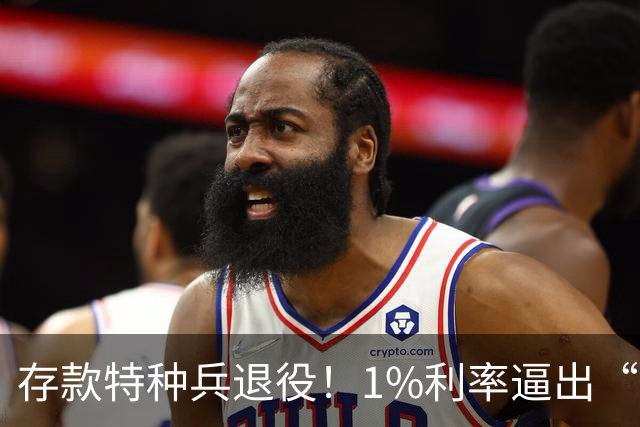 存款特种兵退役！1%利率逼出“收息大军”，银行最怕的事发生了