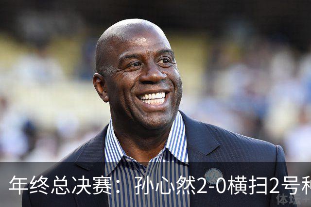 年终总决赛：孙心然2-0横扫2号种子 连续4场一盘未丢晋级决赛
