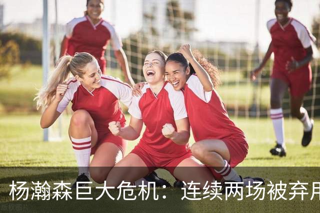 杨瀚森巨大危机：连续两场被弃用 还剩6天决定是否执行第3年选项