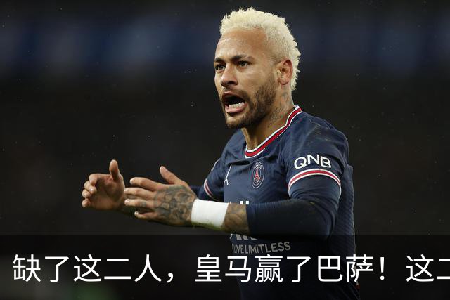 缺了这二人，皇马赢了巴萨！这二人复出，穆帅也不敢让他们打替补