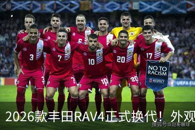 2026款丰田RAV4正式换代！外观走向硬朗风格，优缺点不能急下定论