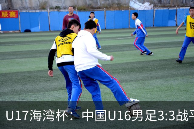 U17海湾杯：中国U16男足3:3战平巴林队